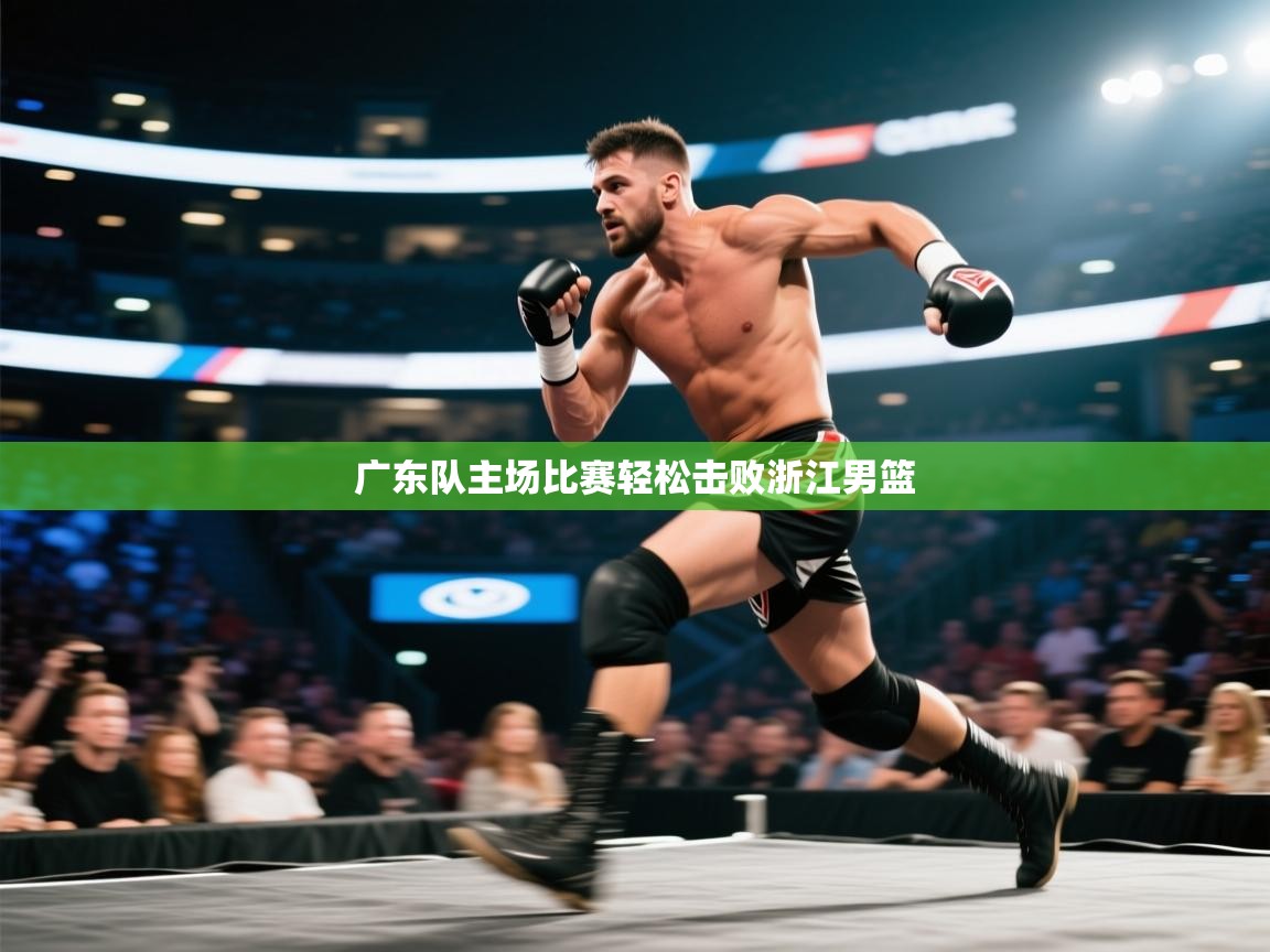 广东队主场比赛轻松击败浙江男篮