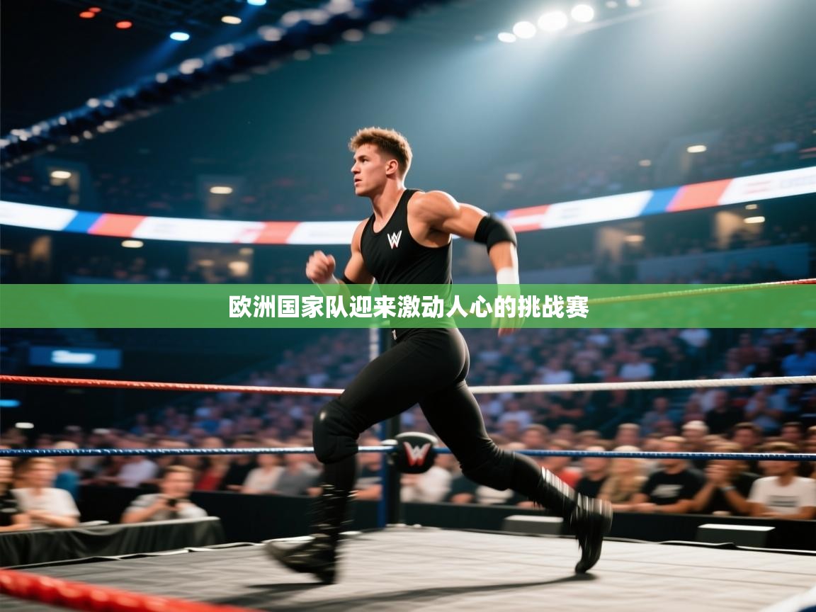 欧洲国家队迎来激动人心的挑战赛