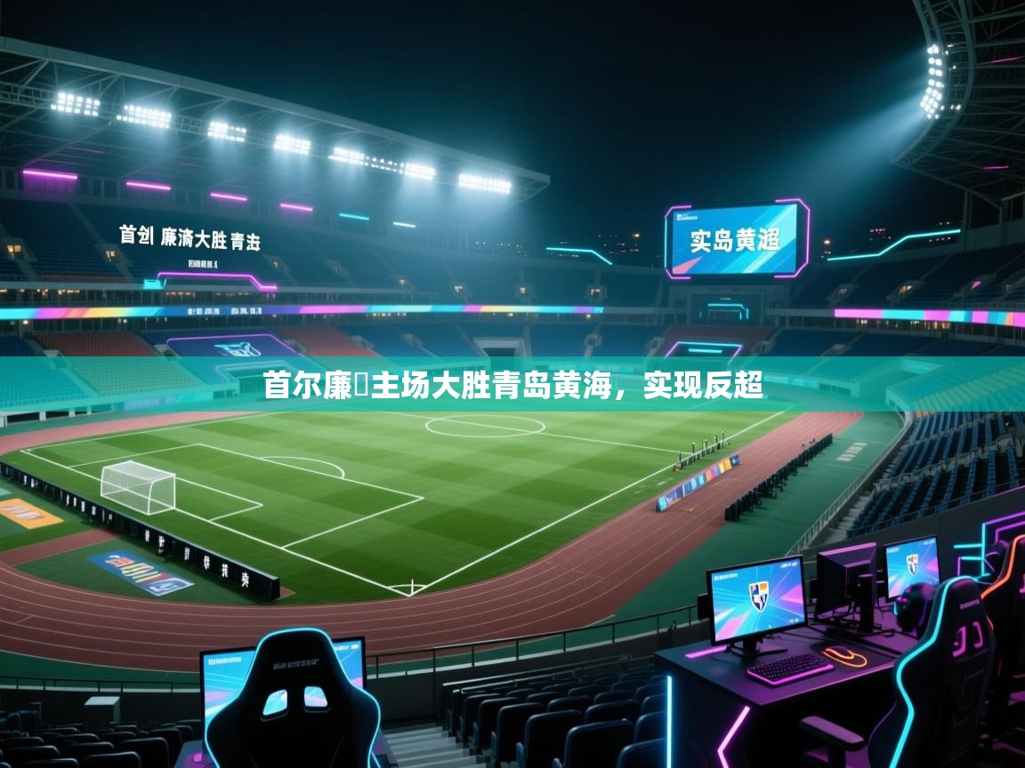 首尔廉濟主场大胜青岛黄海，实现反超  第1张