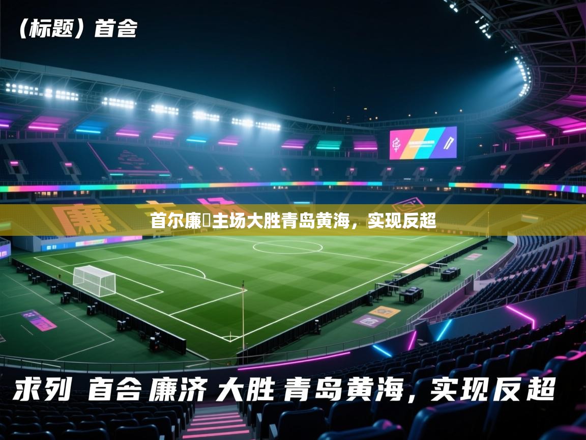 首尔廉濟主场大胜青岛黄海，实现反超  第2张