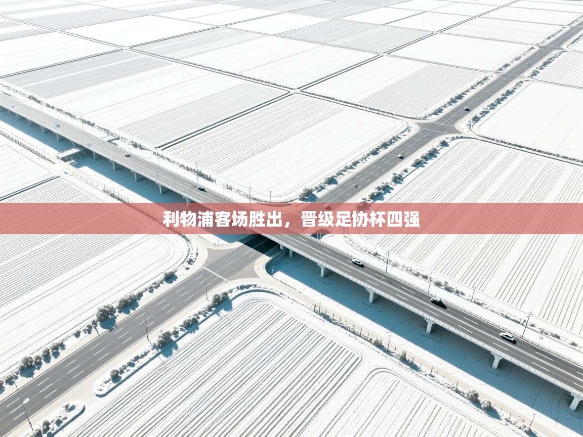 利物浦客场胜出,晋级足协杯四强 第1张