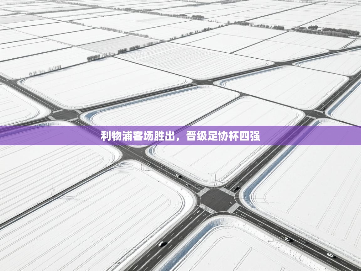 利物浦客场胜出,晋级足协杯四强 第2张