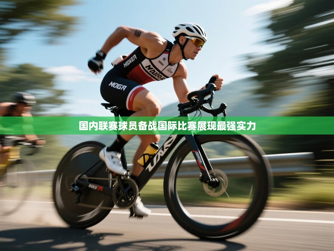 国内联赛球员备战国际比赛展现最强实力  第1张
