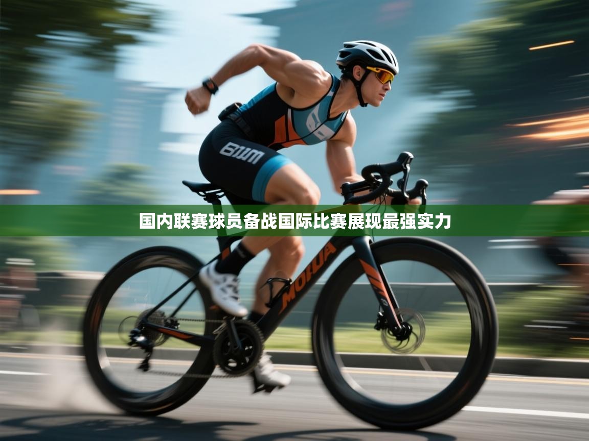 国内联赛球员备战国际比赛展现最强实力  第2张