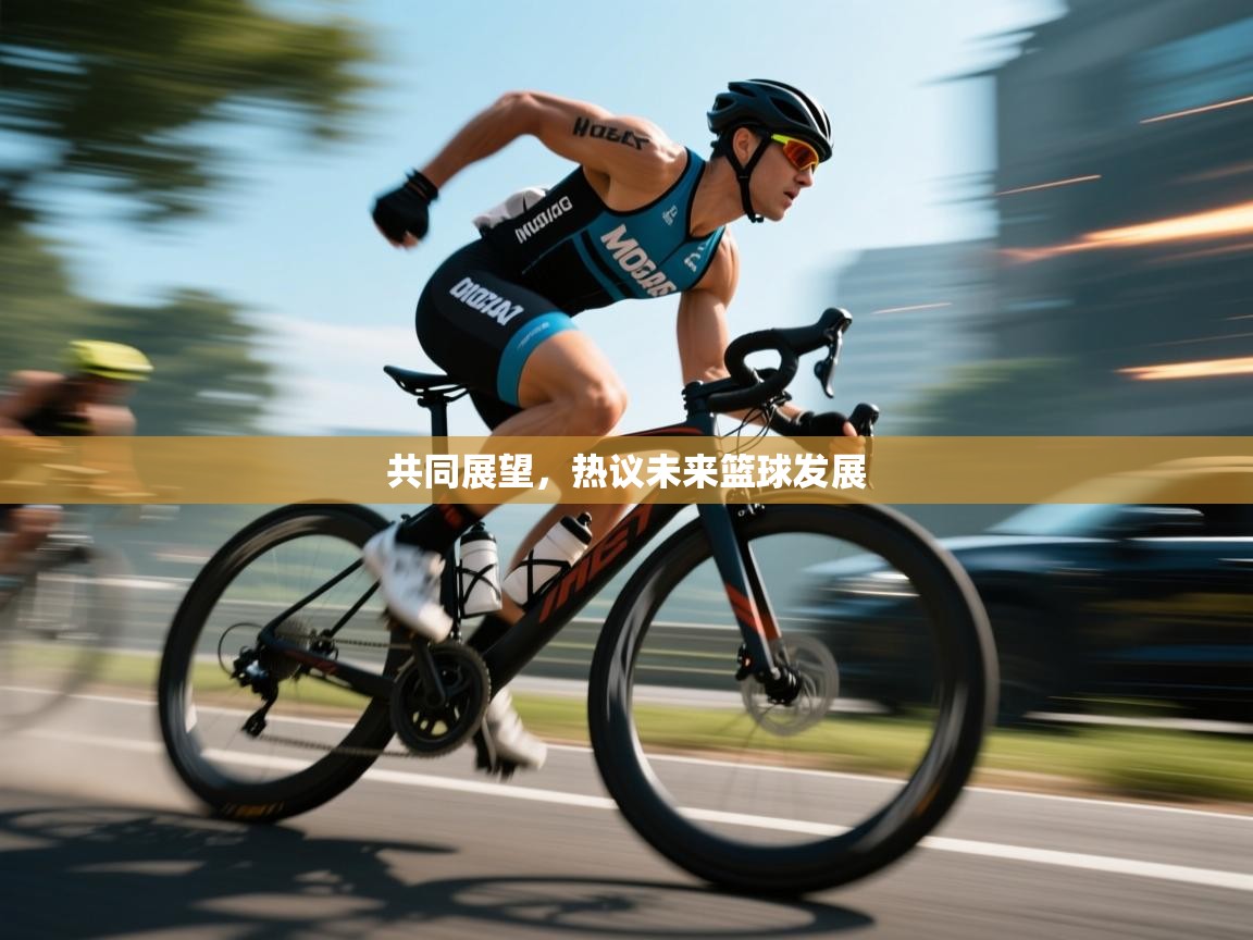 共同展望,热议未来篮球发展 第1张