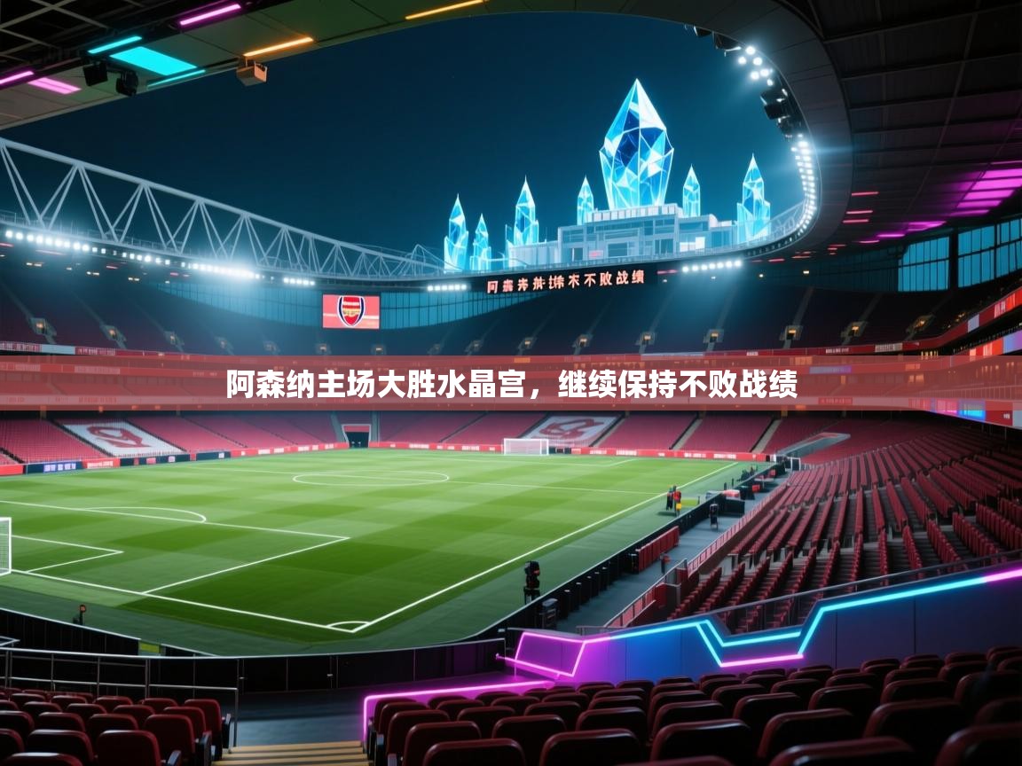 阿森纳主场大胜水晶宫,继续保持不败战绩 第2张