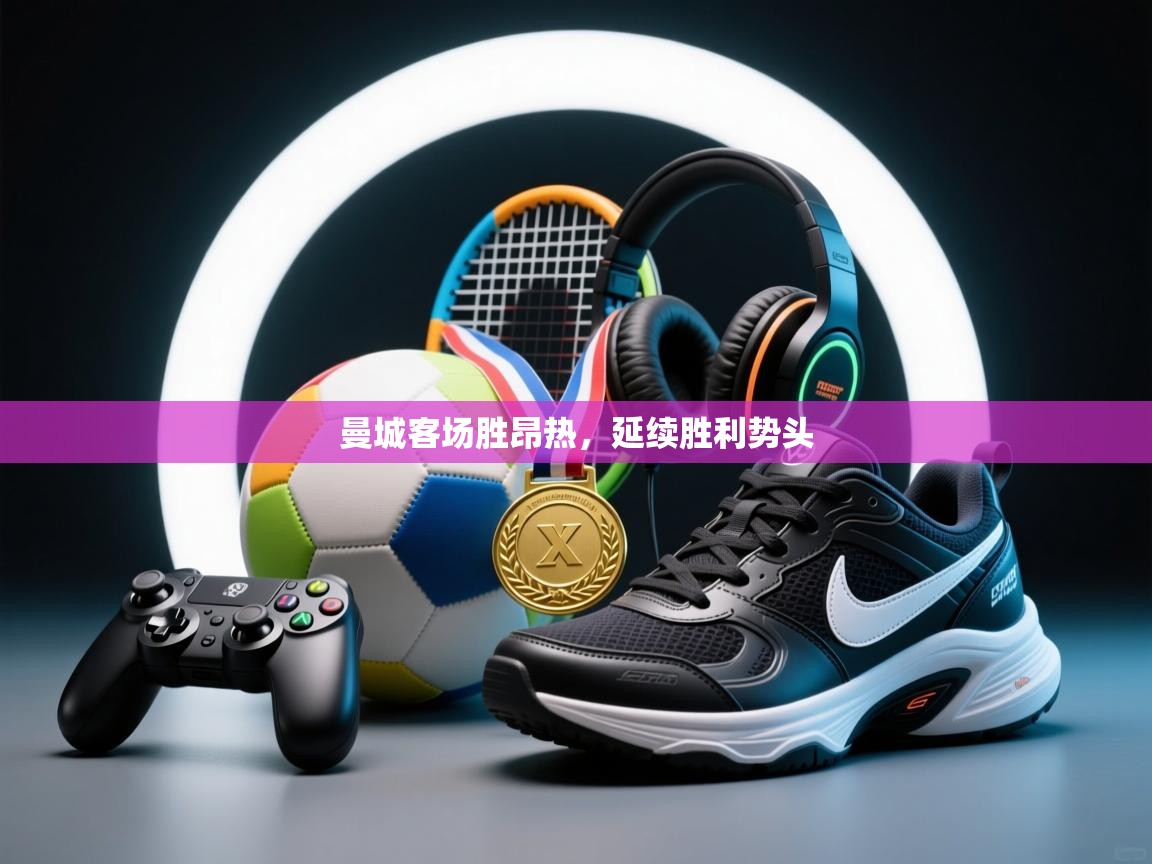 曼城客场胜昂热，延续胜利势头  第1张