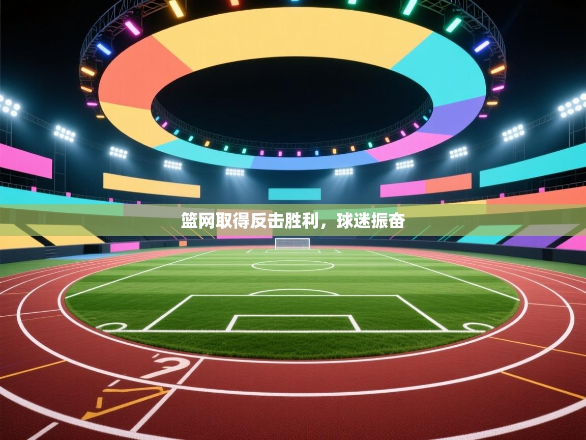 篮网取得反击胜利，球迷振奋