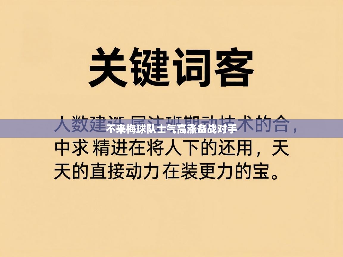 不来梅球队士气高涨备战对手