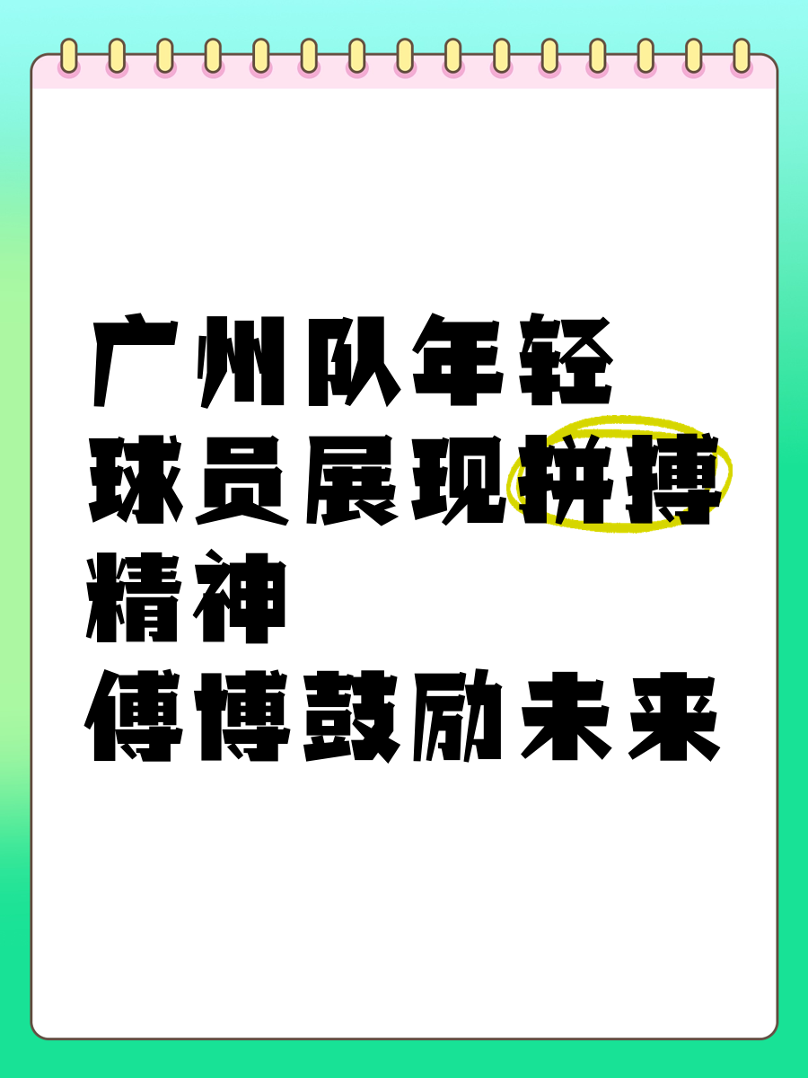 比赛中球员面对困难，展现出顽强的拼搏精神