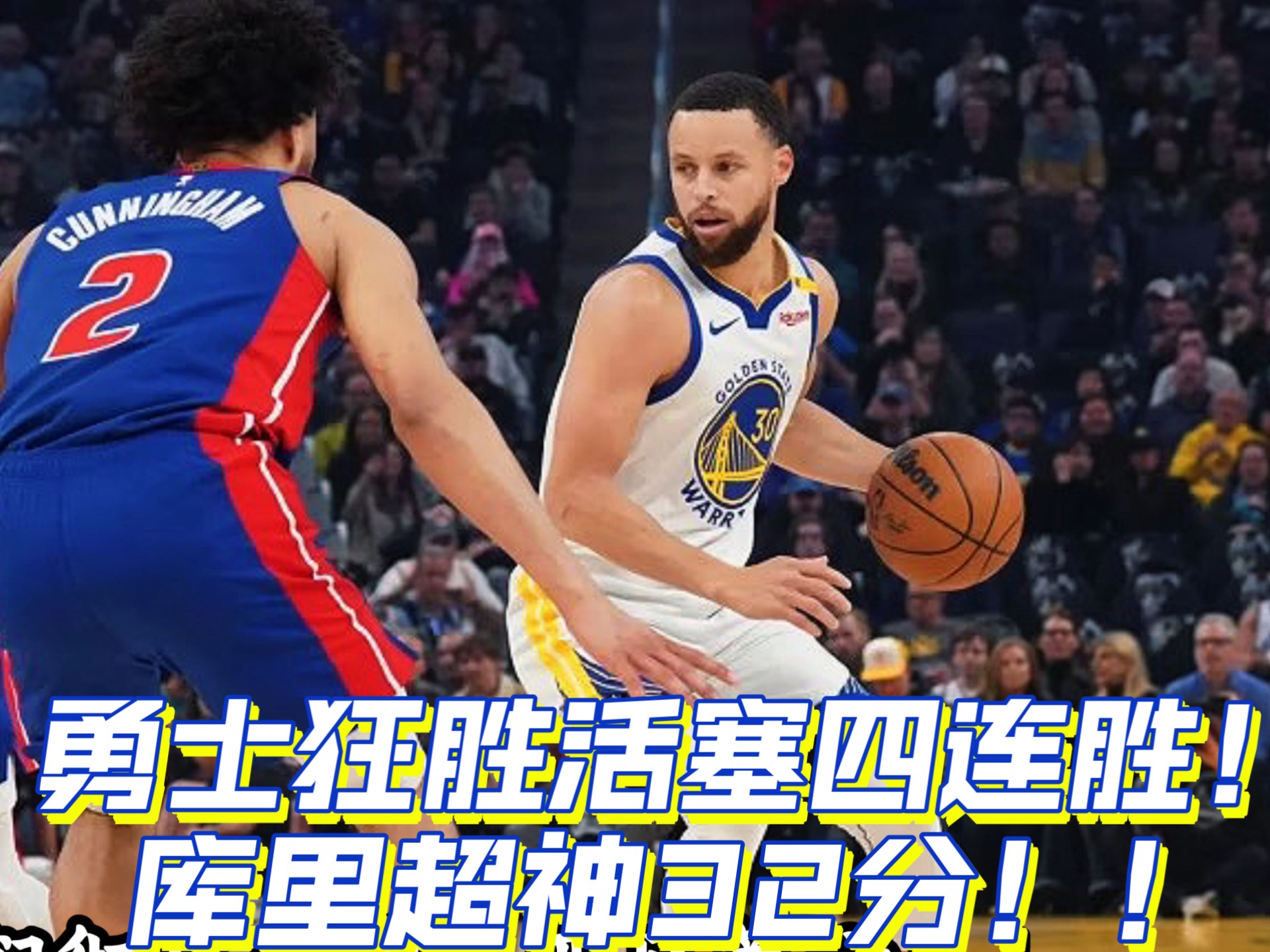 勇士击败湖人，豪取胜利